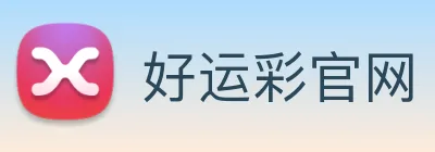 好运彩官网 logo
